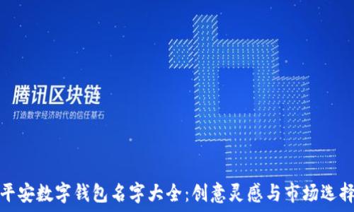   
平安数字钱包名字大全：创意灵感与市场选择